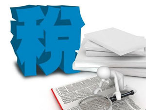 税制改革和减税降负持续推进